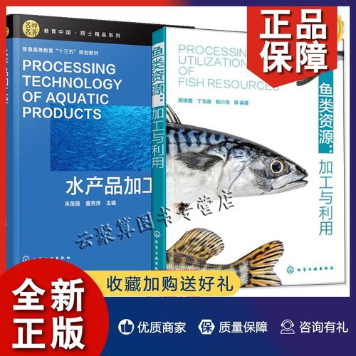 正版2册 鱼类资源 加工与利用 水产品加工学 水产品鱼类产品食品生产